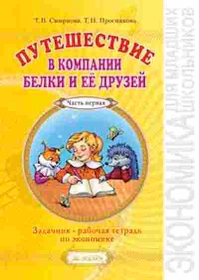 Книга Задачник-раб.тет.по экономике 2-3кл. в 2ч. Ч. 1 Смирнова Т.В.,Проснякова Т.Н., б-2203, Баград.рф